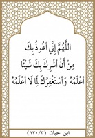 ١٦- استغفرك لما لا اعلمه
